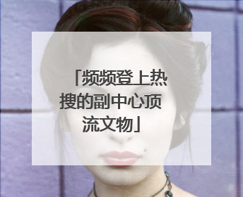 频频登上热搜的副中心顶流文物