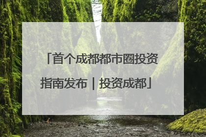 首个成都都市圈投资指南发布｜投资成都
