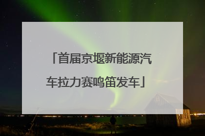 首届京堰新能源汽车拉力赛鸣笛发车