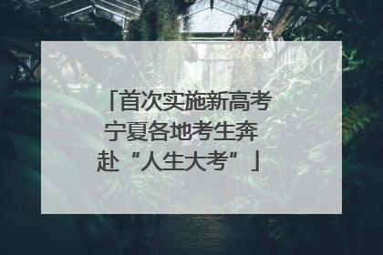 首次实施新高考 宁夏各地考生奔赴“人生大考”