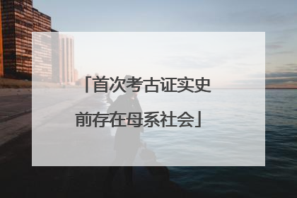 首次考古证实史前存在母系社会