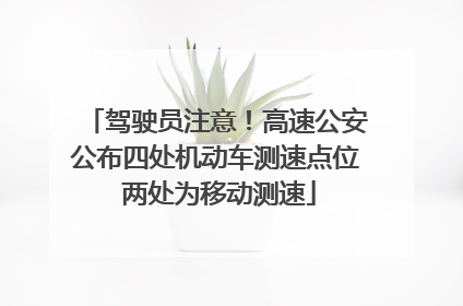 驾驶员注意！高速公安公布四处机动车测速点位 两处为移动测速
