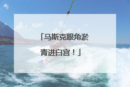 马斯克眼角淤青进白宫！