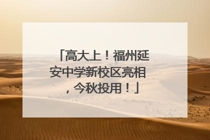 高大上！福州延安中学新校区亮相，今秋投用！