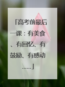 高考前最后一课：有美食、有回忆、有鼓励、有感动……