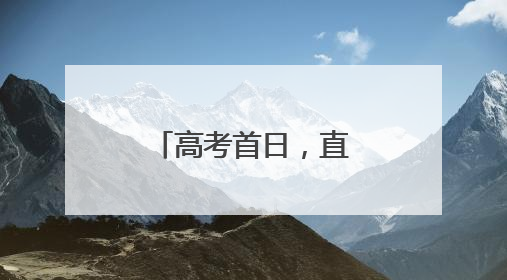 高考首日，直击襄阳公安温暖“护考”瞬间