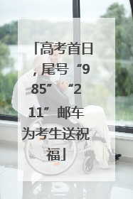 高考首日，尾号“985”“211”邮车为考生送祝福