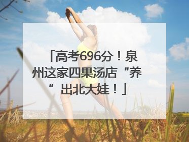 高考696分！泉州这家四果汤店“养”出北大娃！