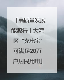 高质量发展能源行丨大湾区“充电宝”可满足20万户居民用电
