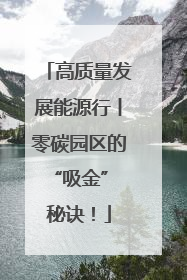 高质量发展能源行丨零碳园区的“吸金” 秘诀！