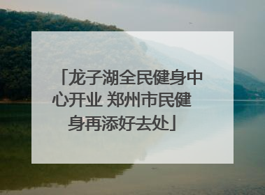 龙子湖全民健身中心开业 郑州市民健身再添好去处