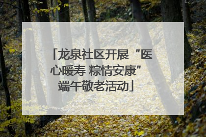 龙泉社区开展“医心暖寿 粽情安康”端午敬老活动