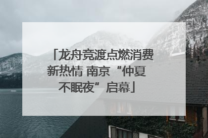 龙舟竞渡点燃消费新热情 南京“仲夏不眠夜”启幕