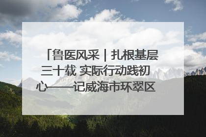 鲁医风采｜扎根基层三十载 实际行动践初心——记威海市环翠区鲸园社区卫生服务中心主任梁永江