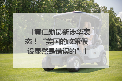 黄仁勋最新涉华表态！“美国的政策假设显然是错误的”