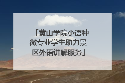 黄山学院小语种微专业学生助力景区外语讲解服务