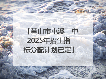 黄山市屯溪一中2025年招生指标分配计划已定