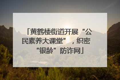 黄鹤楼街道开展“公民素养大课堂”，织密“银龄”防诈网