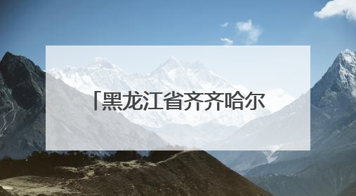 黑龙江省齐齐哈尔市市场监督管理局发布2024-2025年电动自行车等16种产品质量监督抽查情况