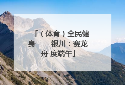 （体育）全民健身——银川：赛龙舟 度端午