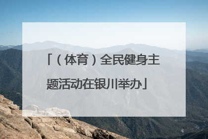 （体育）全民健身主题活动在银川举办
