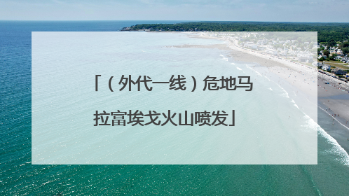 （外代一线）危地马拉富埃戈火山喷发