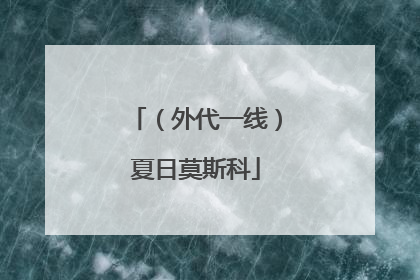 （外代一线）夏日莫斯科