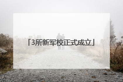 3所新军校正式成立