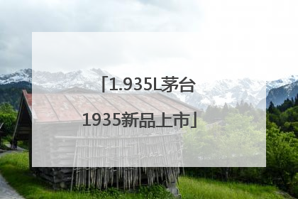 1.935L茅台1935新品上市