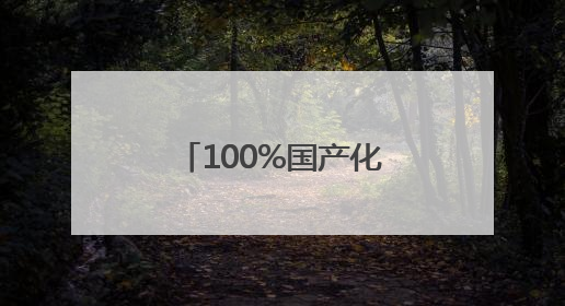100%国产化 揭秘中国“蓝盔”作战装备