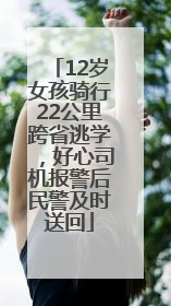 12岁女孩骑行22公里跨省逃学，好心司机报警后民警及时送回