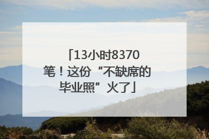 13小时8370笔！这份“不缺席的毕业照”火了