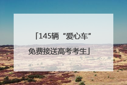 145辆“爱心车”免费接送高考考生