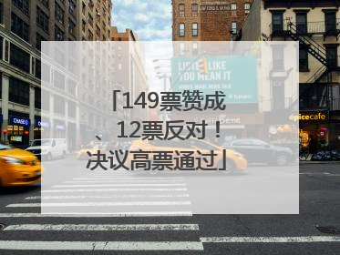 149票赞成、12票反对！决议高票通过
