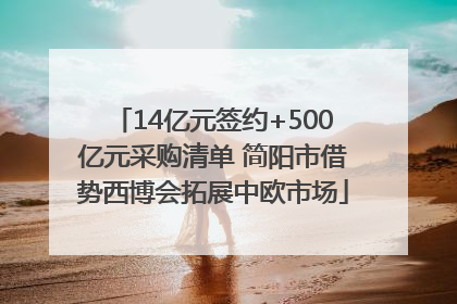14亿元签约+500亿元采购清单 简阳市借势西博会拓展中欧市场