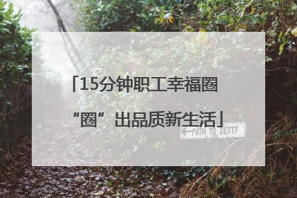 15分钟职工幸福圈 “圈”出品质新生活