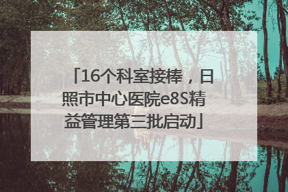 16个科室接棒，日照市中心医院e8S精益管理第三批启动