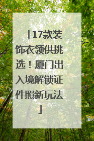17款装饰衣领供挑选！厦门出入境解锁证件照新玩法