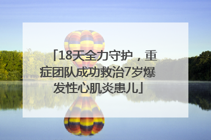 18天全力守护，重症团队成功救治7岁爆发性心肌炎患儿