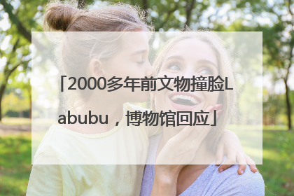 2000多年前文物撞脸Labubu，博物馆回应