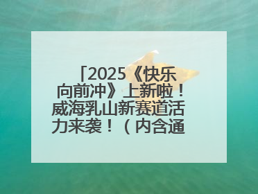 2025《快乐向前冲》上新啦！威海乳山新赛道活力来袭！（内含通关攻略）