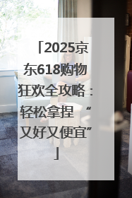 2025京东618购物狂欢全攻略：轻松拿捏 “又好又便宜”