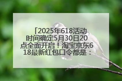 2025年618活动时间确定5月30日20点全面开启！淘宝京东618最新红包口令都是：优惠礼包855
