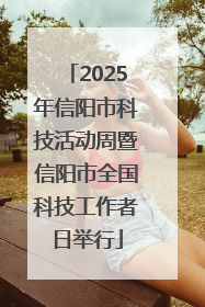 2025年信阳市科技活动周暨信阳市全国科技工作者日举行