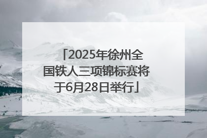 2025年徐州全国铁人三项锦标赛将于6月28日举行