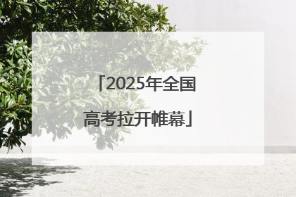 2025年全国高考拉开帷幕