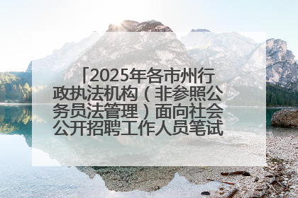 2025年各市州行政执法机构（非参照公务员法管理）面向社会公开招聘工作人员笔试加分人员公示