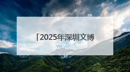 2025年深圳文博会·十堰绿松石产业对接大会举行 让“东方圣玉”闪耀世界