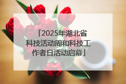 2025年湖北省科技活动周和科技工作者日活动启幕