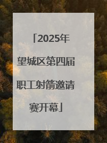2025年望城区第四届职工射箭邀请赛开幕